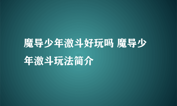 魔导少年激斗好玩吗 魔导少年激斗玩法简介