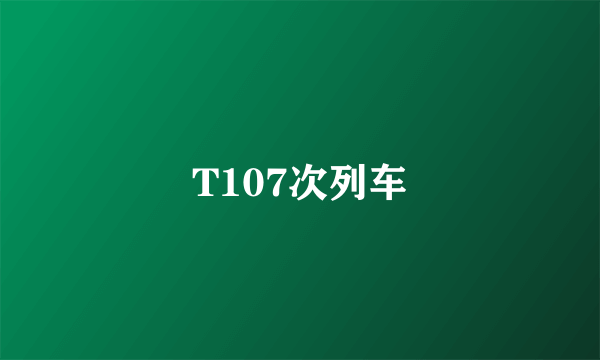 T107次列车