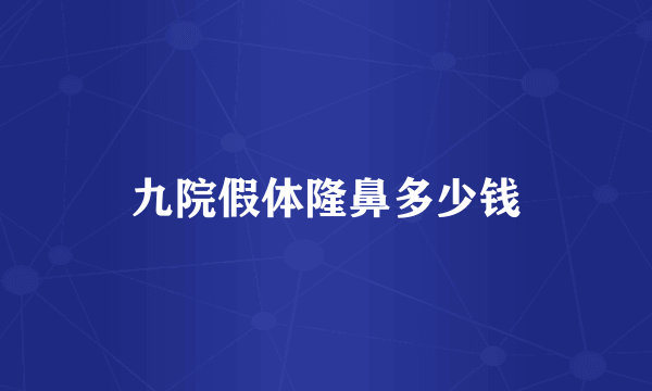 九院假体隆鼻多少钱