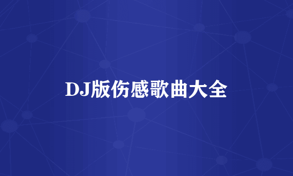 DJ版伤感歌曲大全