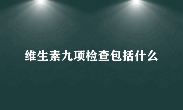 维生素九项检查包括什么