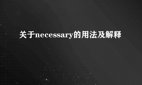 关于necessary的用法及解释