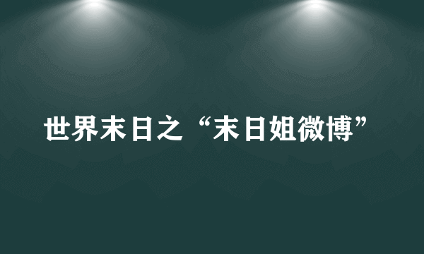 世界末日之“末日姐微博”