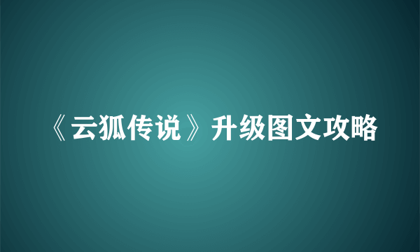 《云狐传说》升级图文攻略