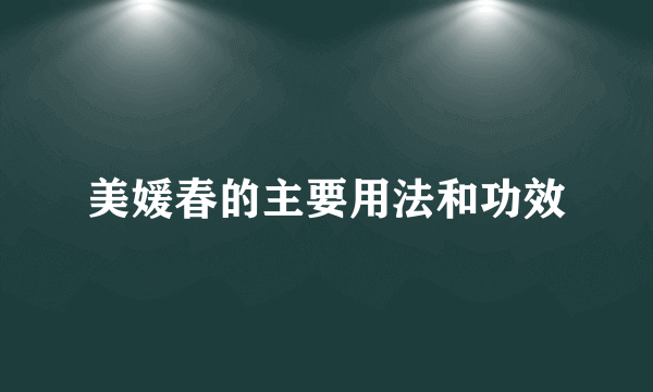 美媛春的主要用法和功效