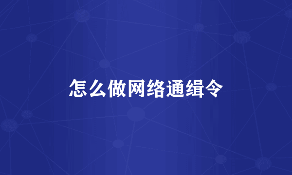 怎么做网络通缉令