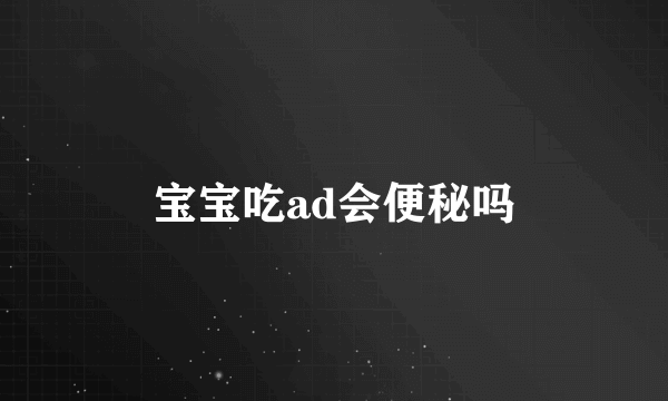 宝宝吃ad会便秘吗