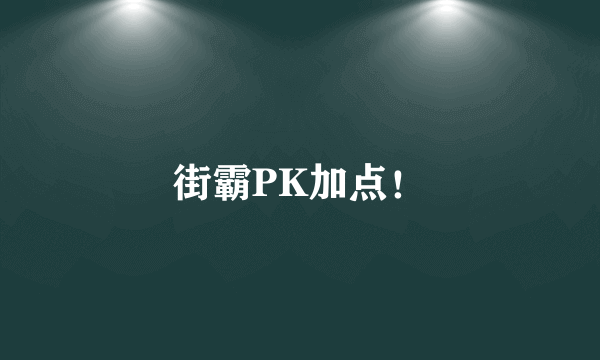 街霸PK加点！