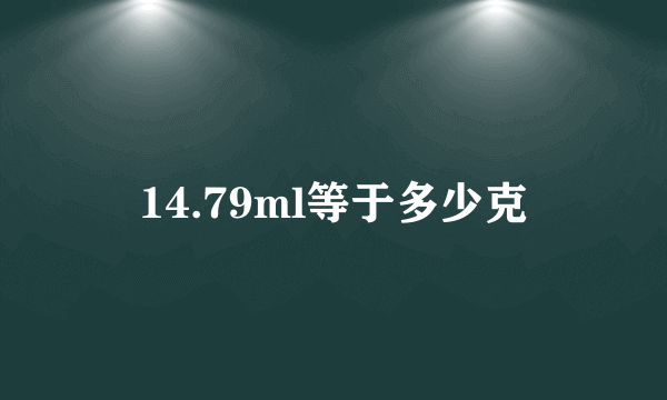 14.79ml等于多少克