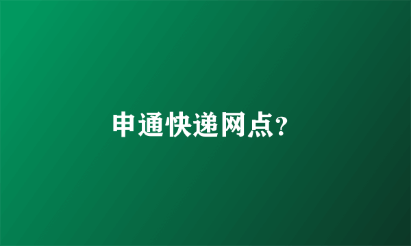 申通快递网点？