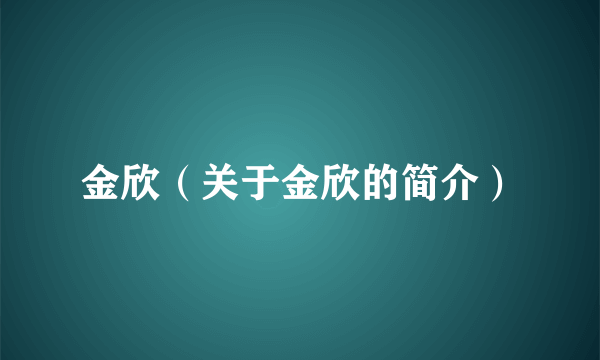 金欣（关于金欣的简介）