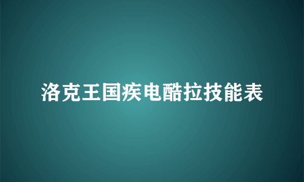 洛克王国疾电酷拉技能表