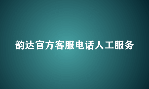 韵达官方客服电话人工服务