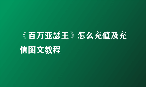 《百万亚瑟王》怎么充值及充值图文教程