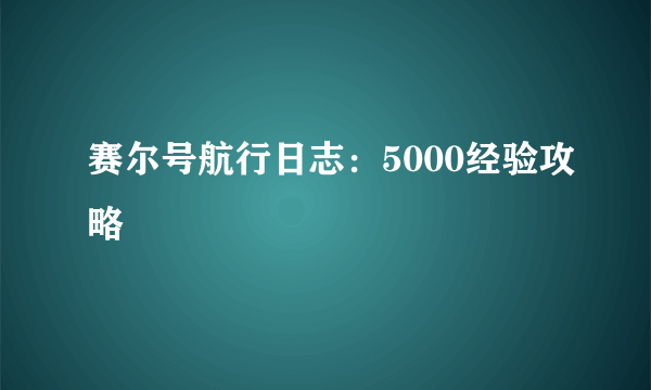 赛尔号航行日志：5000经验攻略