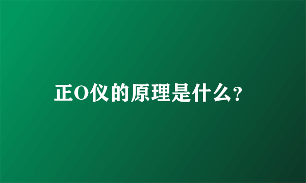 正O仪的原理是什么？