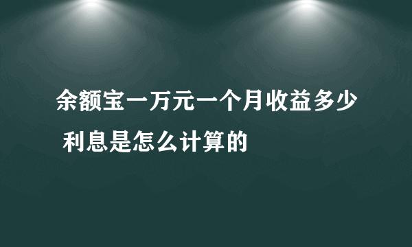 余额宝一万元一个月收益多少 利息是怎么计算的