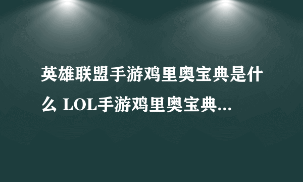 英雄联盟手游鸡里奥宝典是什么 LOL手游鸡里奥宝典详情介绍