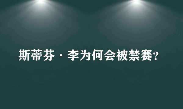 斯蒂芬·李为何会被禁赛？