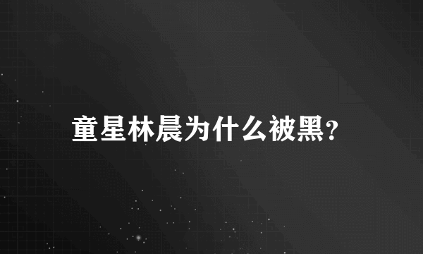 童星林晨为什么被黑？