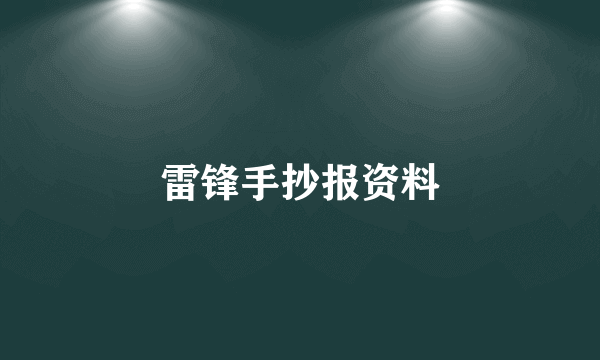 雷锋手抄报资料