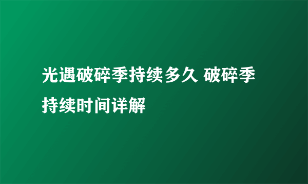 光遇破碎季持续多久 破碎季持续时间详解