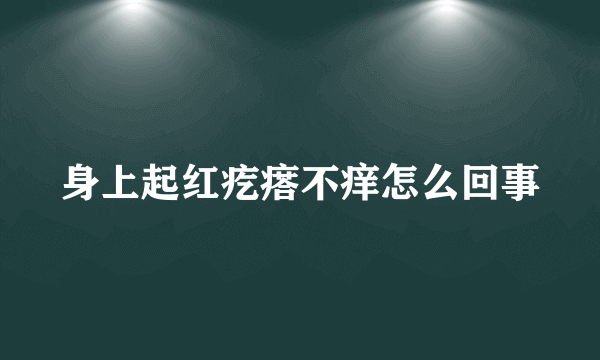 身上起红疙瘩不痒怎么回事