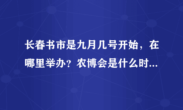 长春书市是九月几号开始，在哪里举办？农博会是什么时间开啊？