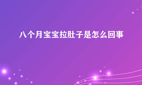 八个月宝宝拉肚子是怎么回事