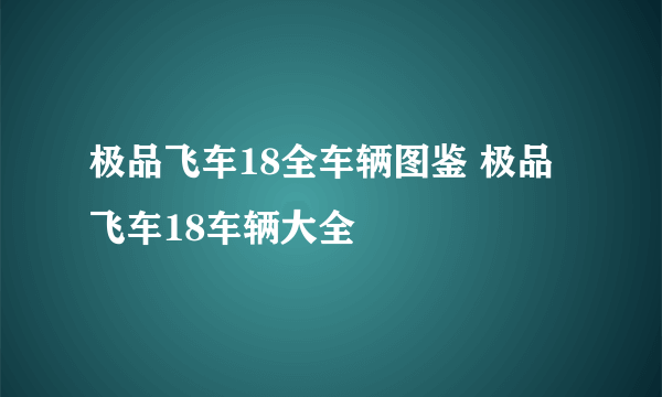 极品飞车18全车辆图鉴 极品飞车18车辆大全