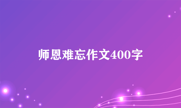 师恩难忘作文400字