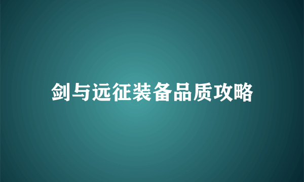 剑与远征装备品质攻略