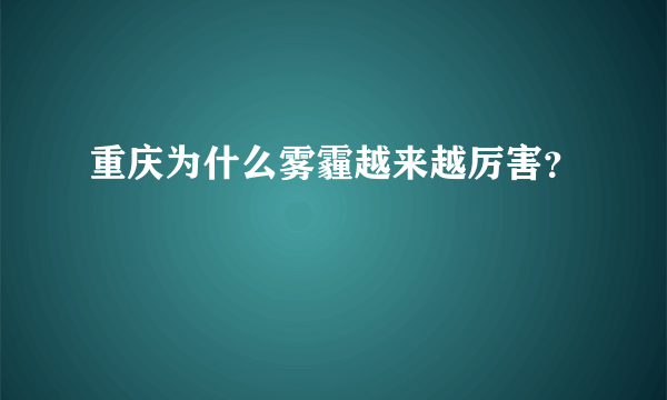 重庆为什么雾霾越来越厉害？