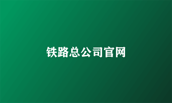 铁路总公司官网