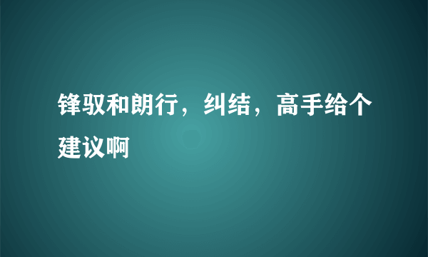 锋驭和朗行，纠结，高手给个建议啊