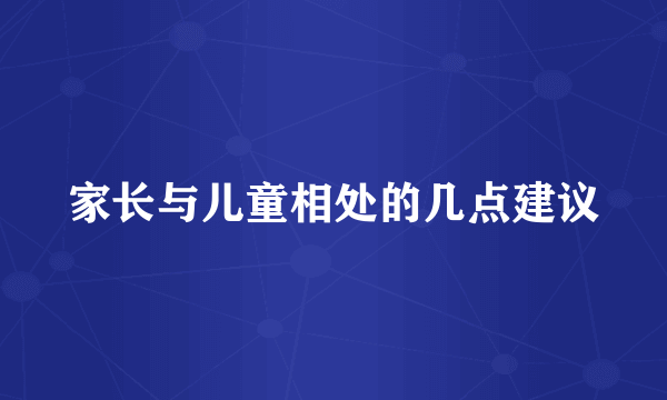 家长与儿童相处的几点建议