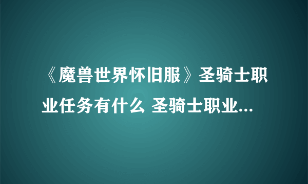 《魔兽世界怀旧服》圣骑士职业任务有什么 圣骑士职业任务有哪些