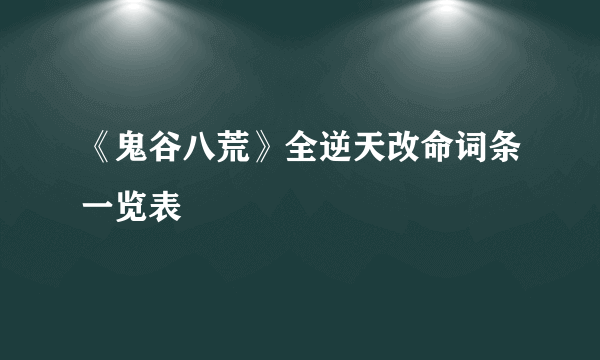 《鬼谷八荒》全逆天改命词条一览表