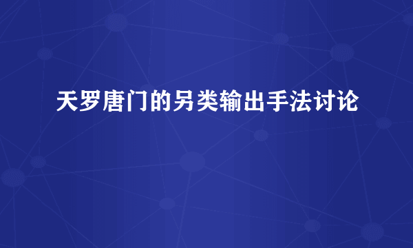 天罗唐门的另类输出手法讨论