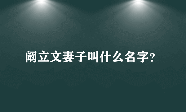 阚立文妻子叫什么名字？