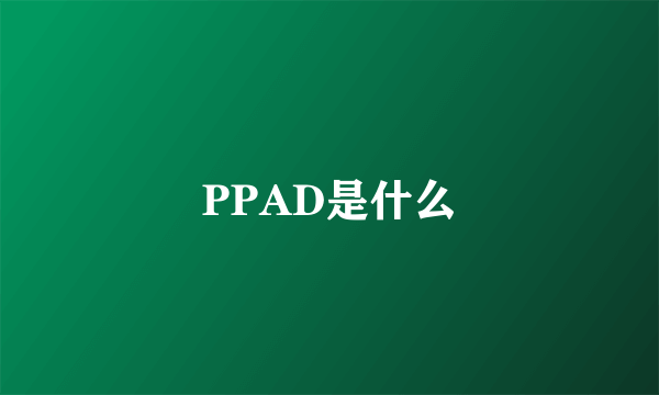 PPAD是什么