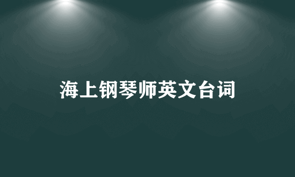 海上钢琴师英文台词