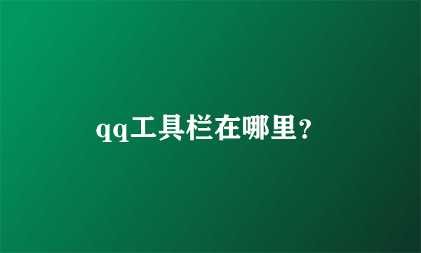 qq工具栏在哪里？