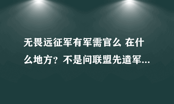 无畏远征军有军需官么 在什么地方？不是问联盟先遣军军需官！联盟的！给具体点。