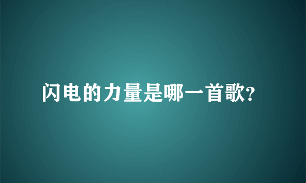 闪电的力量是哪一首歌？