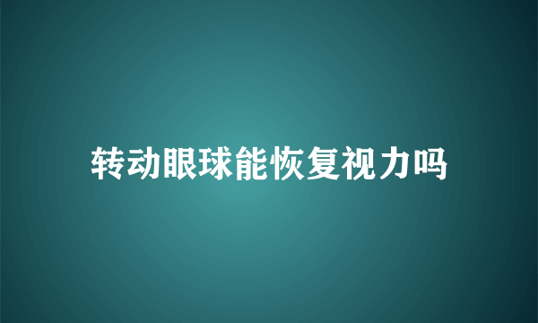 转动眼球能恢复视力吗