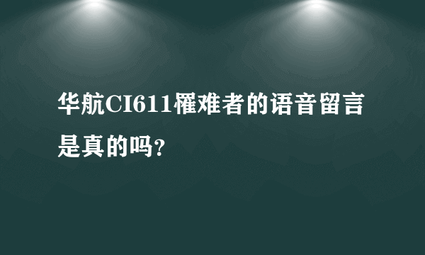 华航CI611罹难者的语音留言是真的吗？