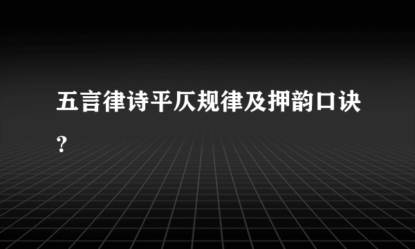 五言律诗平仄规律及押韵口诀？