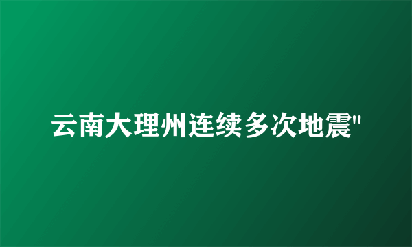 云南大理州连续多次地震