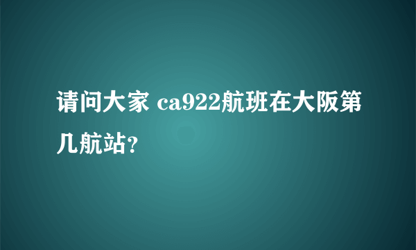 请问大家 ca922航班在大阪第几航站？